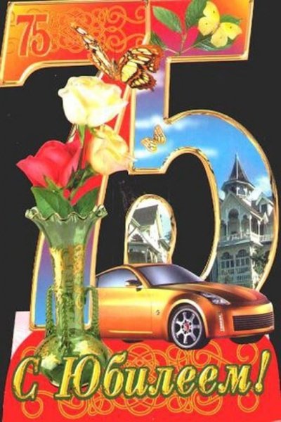 75 Лет юбилей