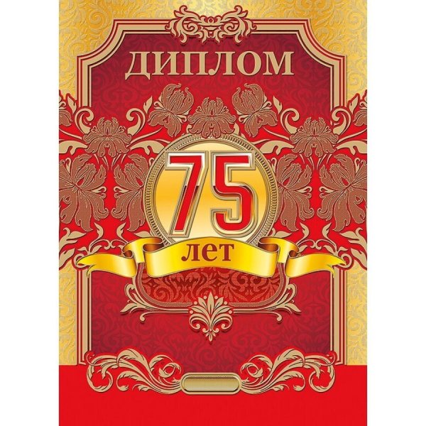 Диплом 75 лет