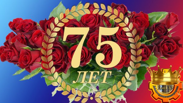 С юбилеем 75