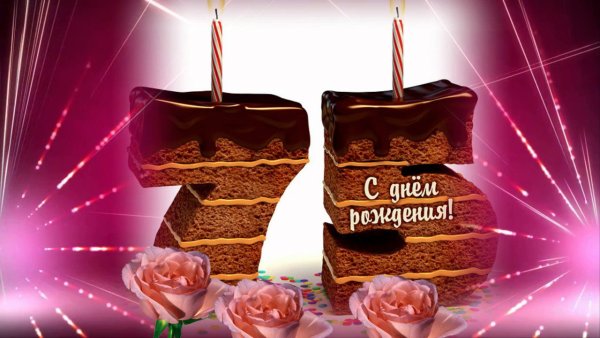 75 Лет юбилей