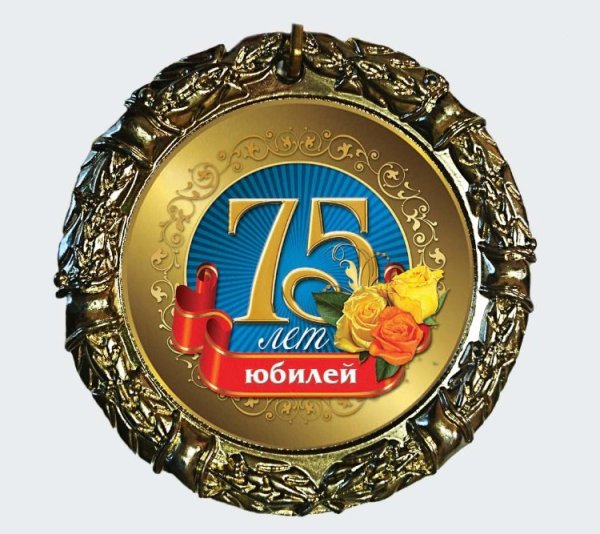 Медаль "с юбилеем 75 лет"