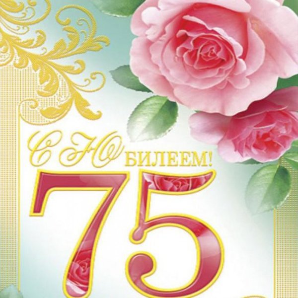 Поздравление 75 лет женщине