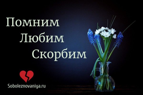 Открытки скорбим и помним