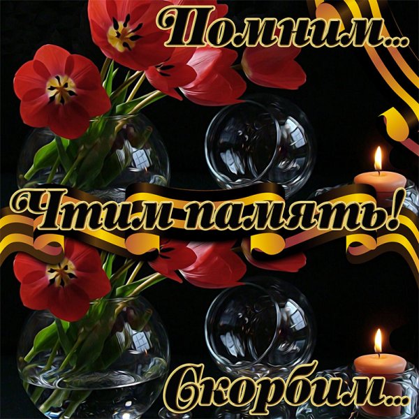 Открытки скорбим и помним