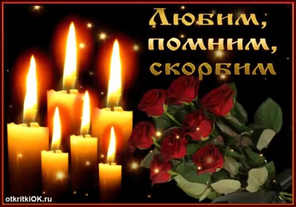 Вечная память скорбим и помним