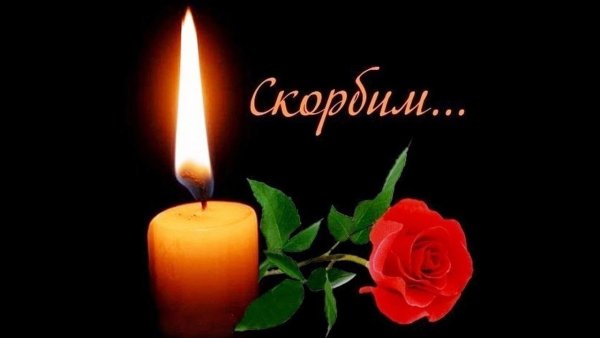 Светлая память любимому