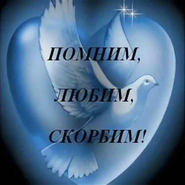 Открытки светлая память