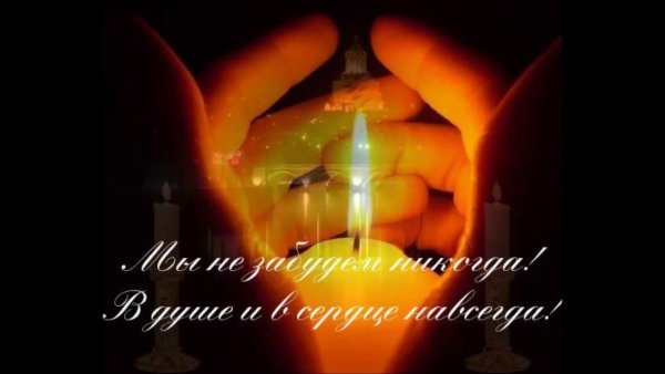 Вечная память помним любим скорбим