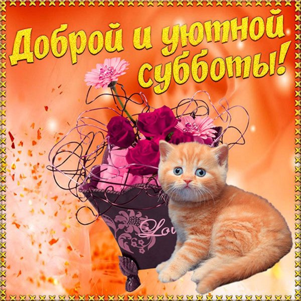 Поздравление с субботой