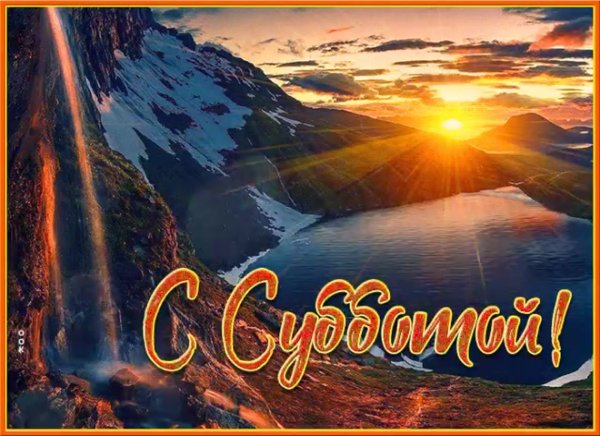 Открытка хорошей субботы