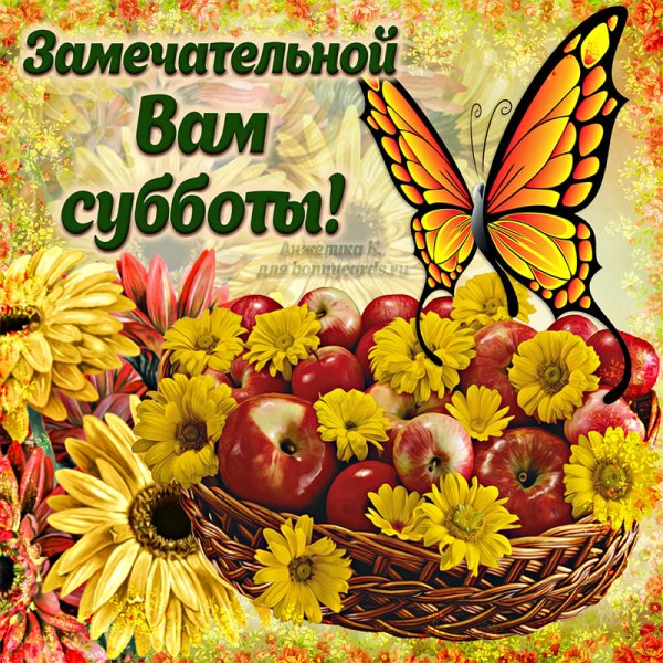 Поздравление с субботой