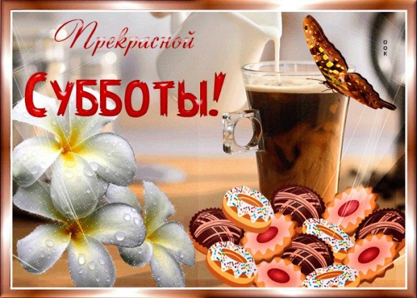 Открытки с добрым днём субботы