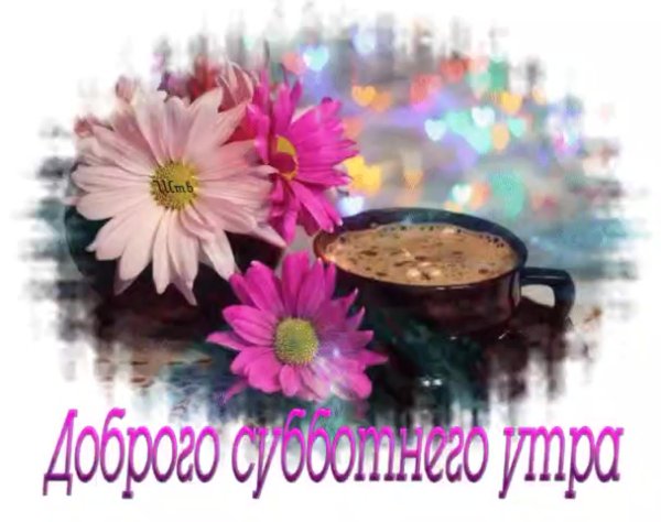 Открытки с добрым утром субботы