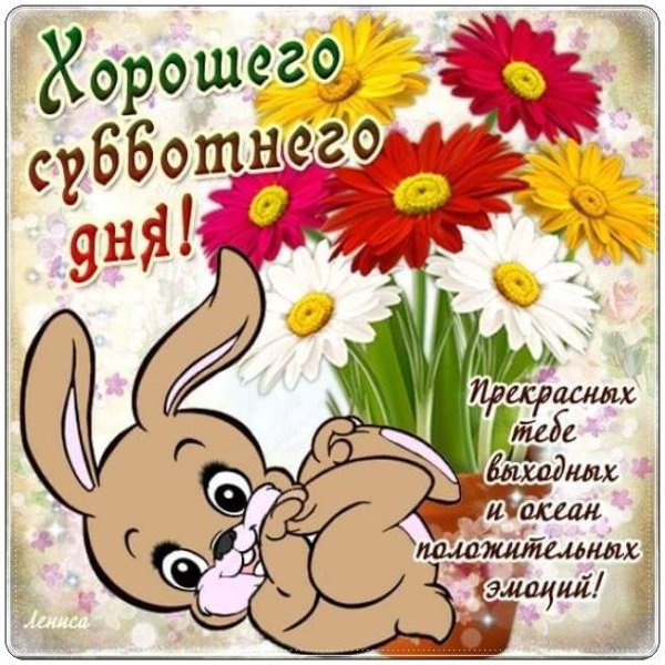 Хорошего субботнего дня