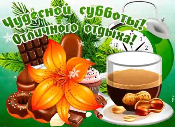 Открытки хорошего отдыха в субботу