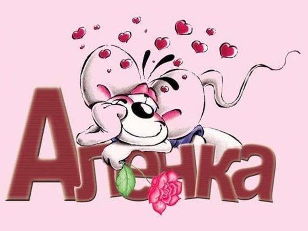 Аленка надпись