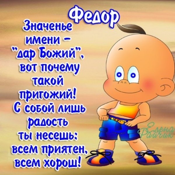 Поздравления с днём рождения Федя