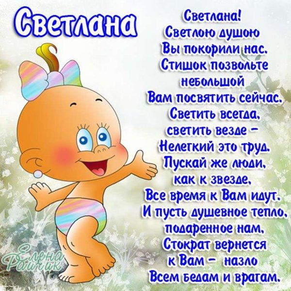 Поздравления с днём рождения свете