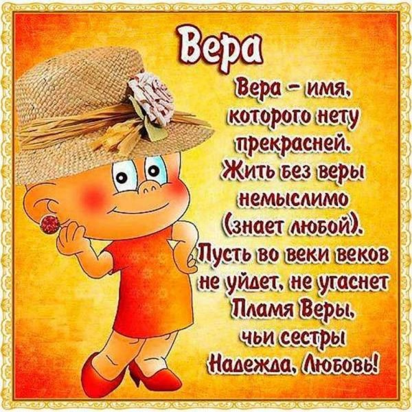 Поздравления с днём рождения вере