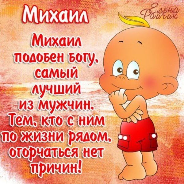С днем ангела Михаила