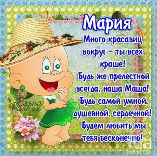 Мария с днём рождения поздравления