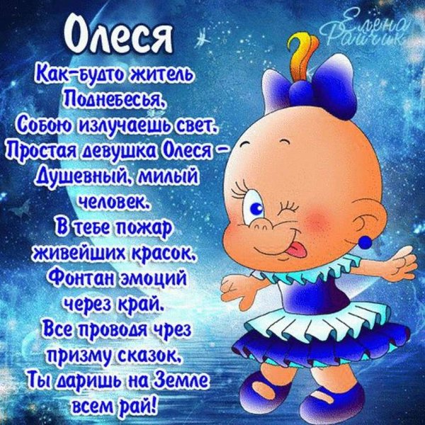 Поздравление для Олеси