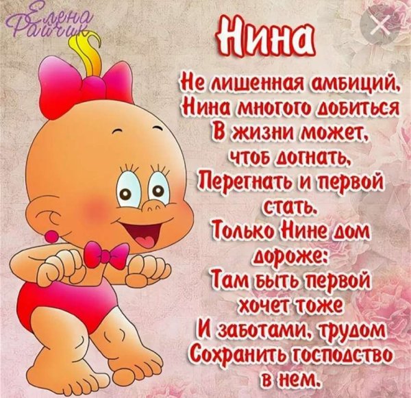 С днём рождения Нина