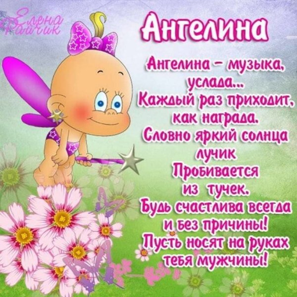Поздравление с днем рождения Ангелину