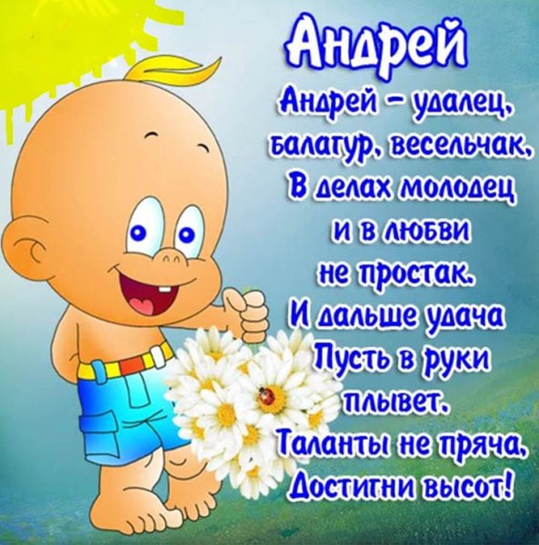 Поздравление Андрею