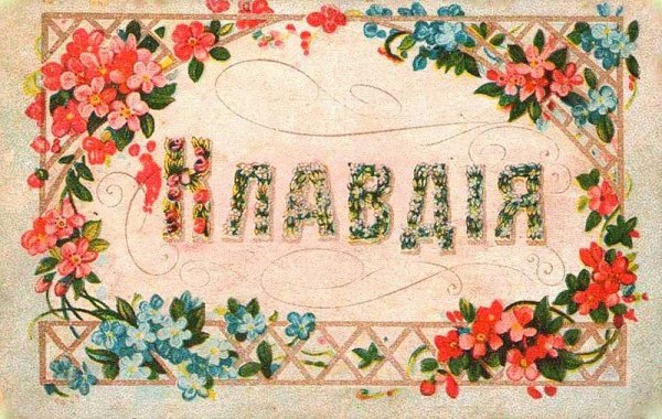 Клавочка с днем рождения открытки