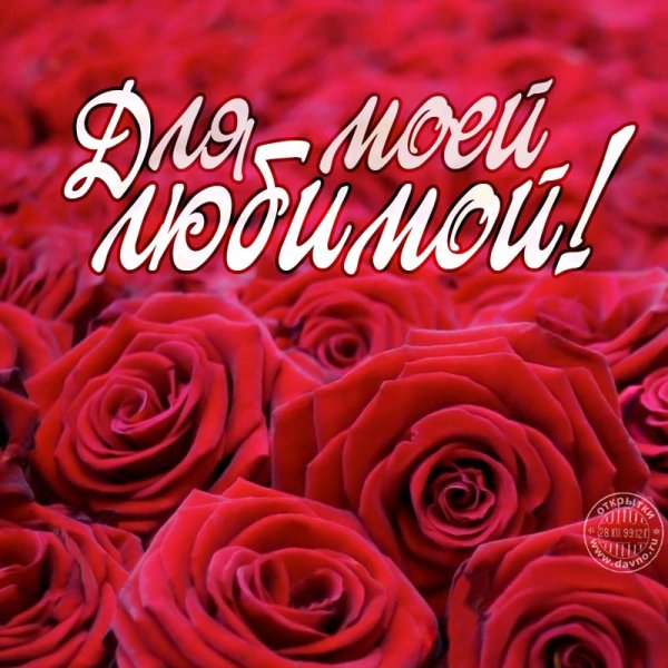 Красивые открытки для девушки