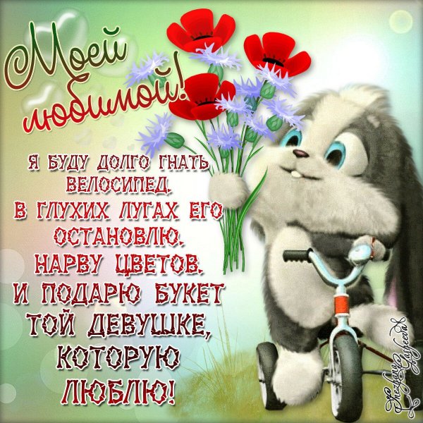 Открытки любимому