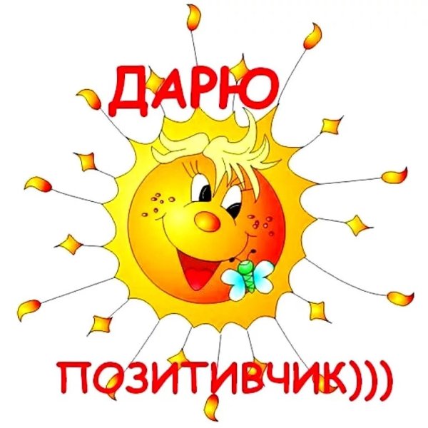 Открытки для настроения с позитивом