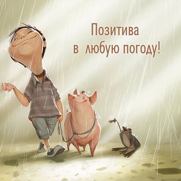 Открытки позитивные смешные