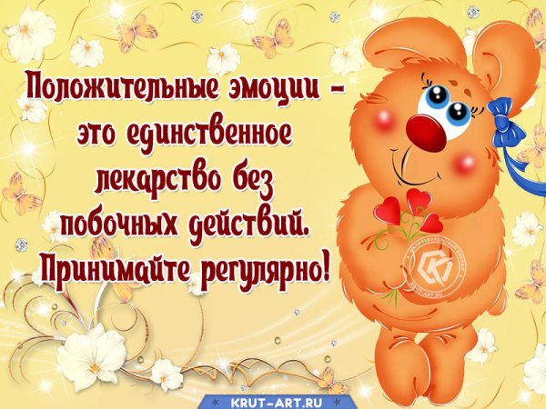 Открытки положительных эмоций