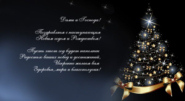 Открытка на новый год партнерам