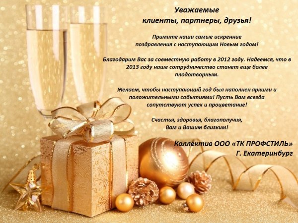 Поздравление клиентов с наступающим новым годом