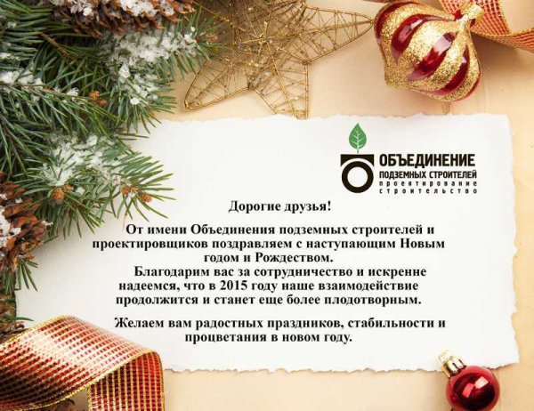 Поздравление с новым годом от строительной компании
