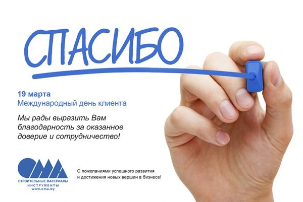 День клиента поздравление