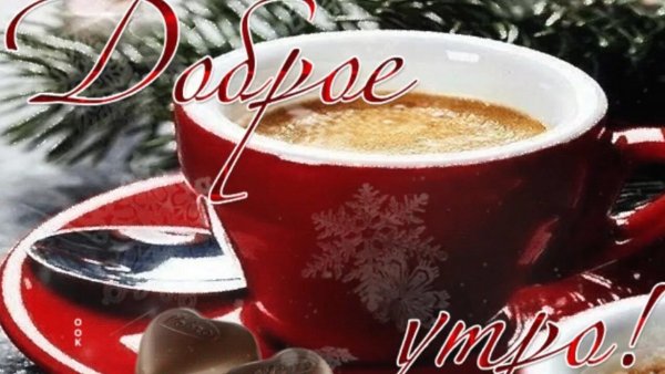 Пожелания с добрым зимним утром