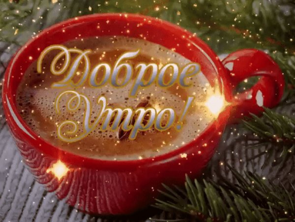 С добрым утром зима