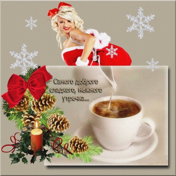 Доброе Рождественское утро