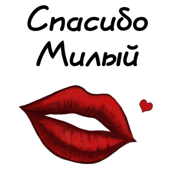 Спасибо милый