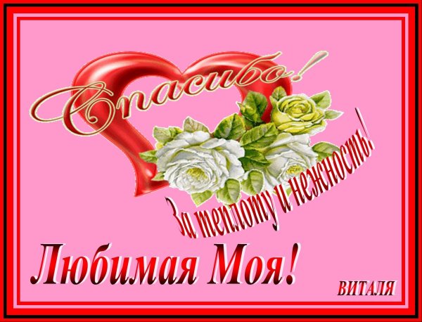 Спасибо любимая