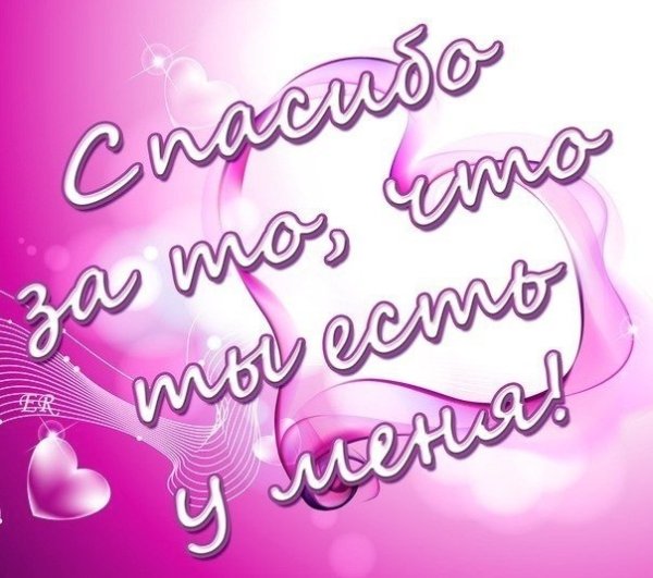 Спасибо что ты есть