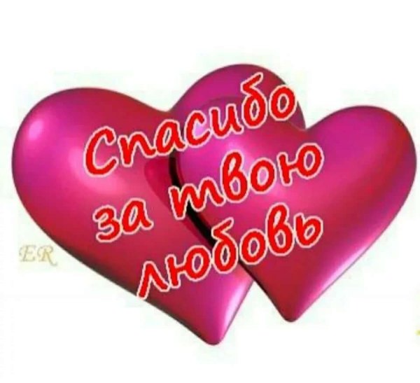 Спасибо любимая