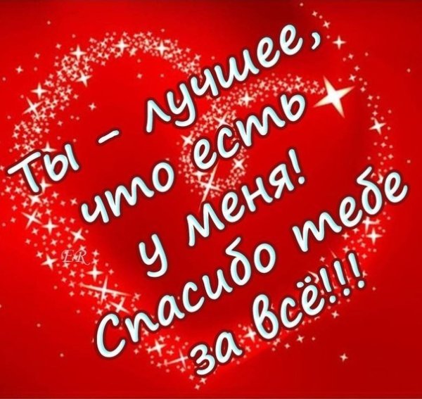 Спасибо любимый