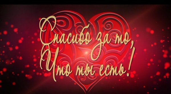 Спасибо любимый