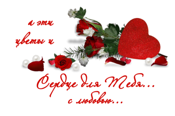 Люблю тебя милая моя