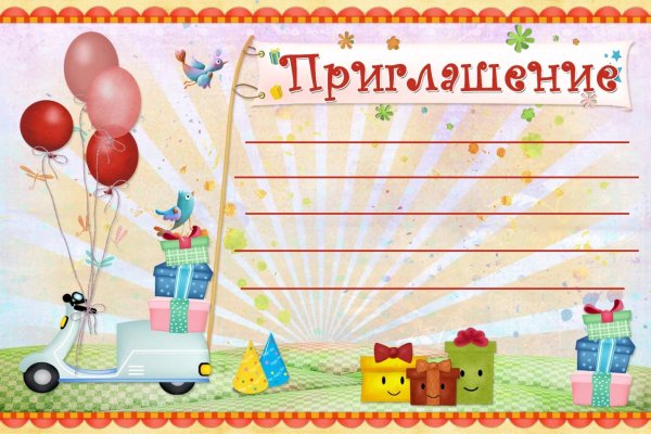 Пригласительные на день рождения